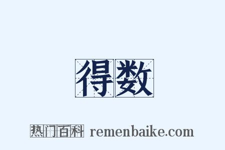 得数是什么意思的图片